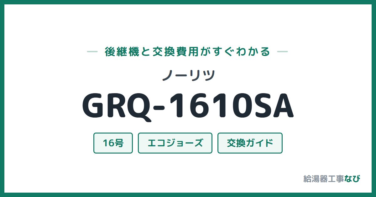 ノーリツ GRQ-1610SAの後継機と交換費用ガイド
