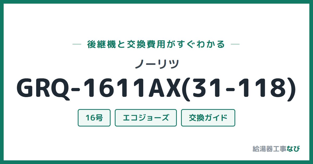 ノーリツ GRQ-1611AX(31-118)の後継機と交換費用ガイド
