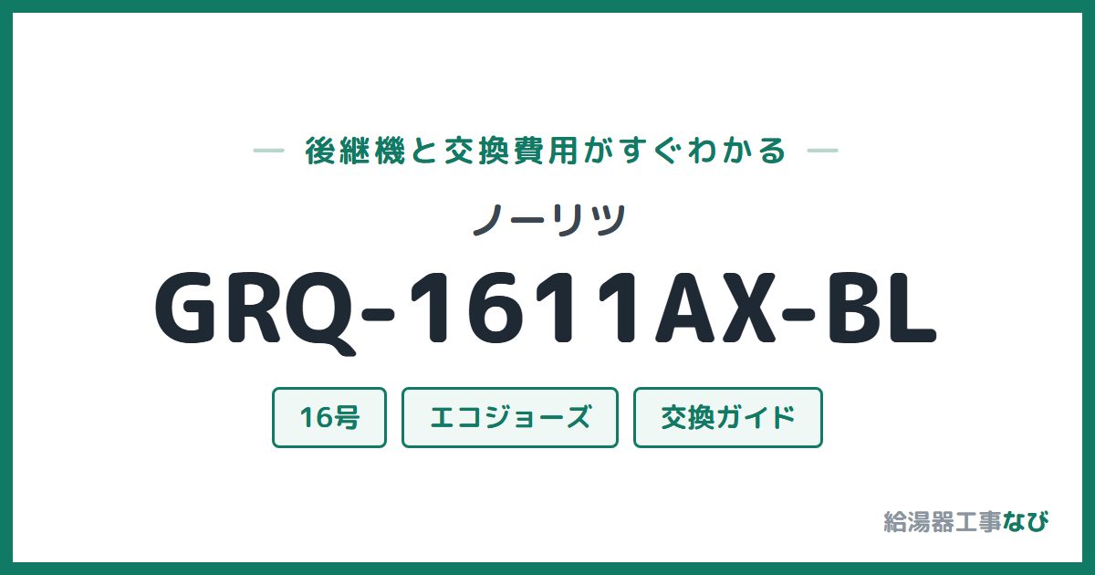 ノーリツ GRQ-1611AX-BLの後継機と交換費用ガイド