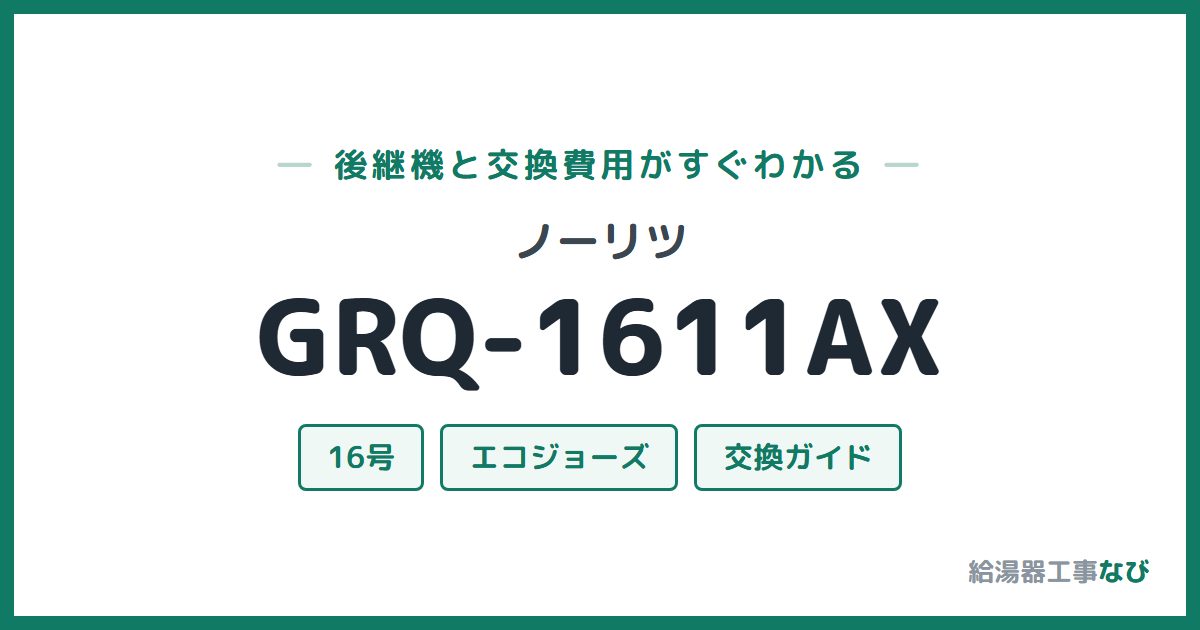 ノーリツ GRQ-1611AXの後継機と交換費用ガイド