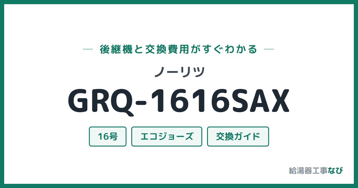 ノーリツ GRQ-1616SAXの後継機と交換費用ガイド