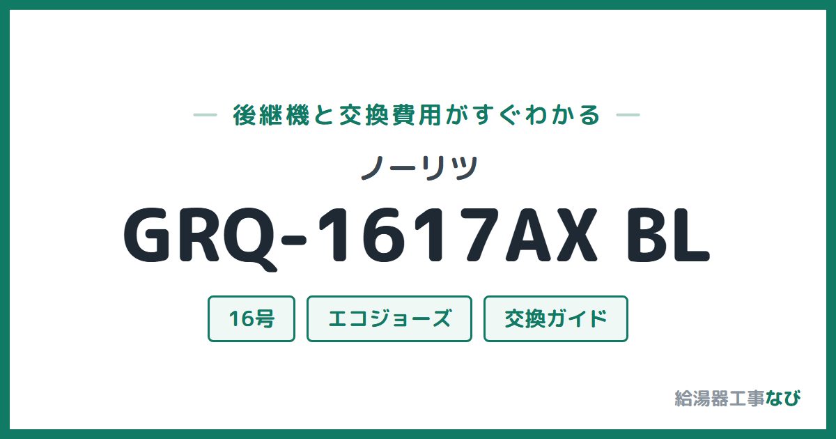 ノーリツ GRQ-1617AX BLの後継機と交換費用ガイド