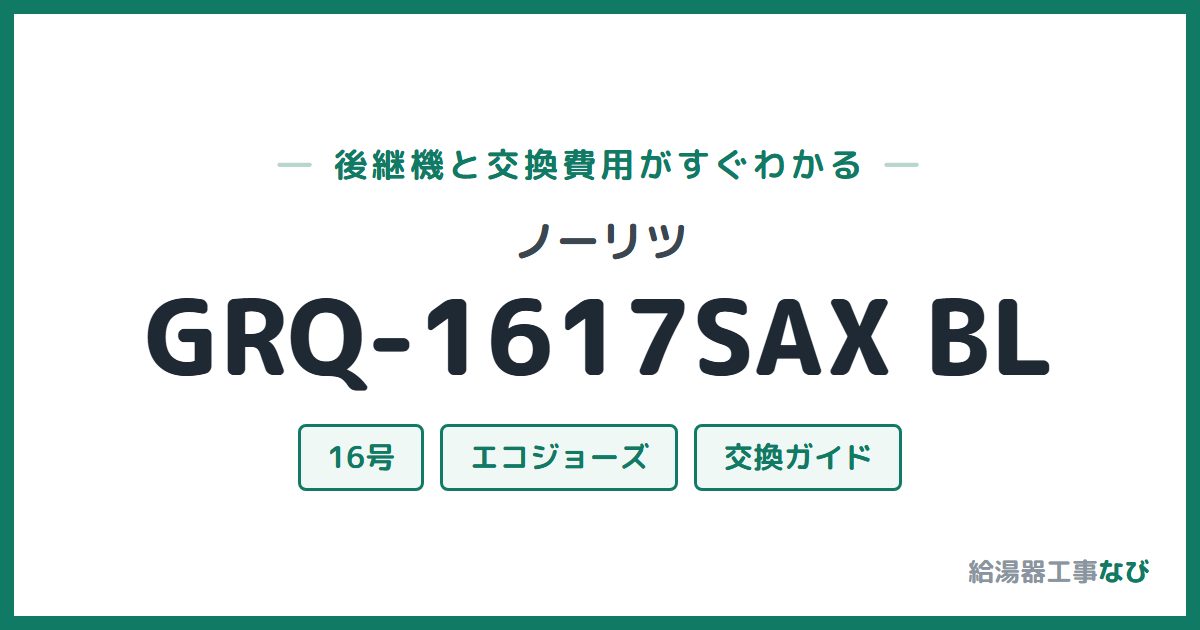 ノーリツ GRQ-1617SAX BLの後継機と交換費用ガイド