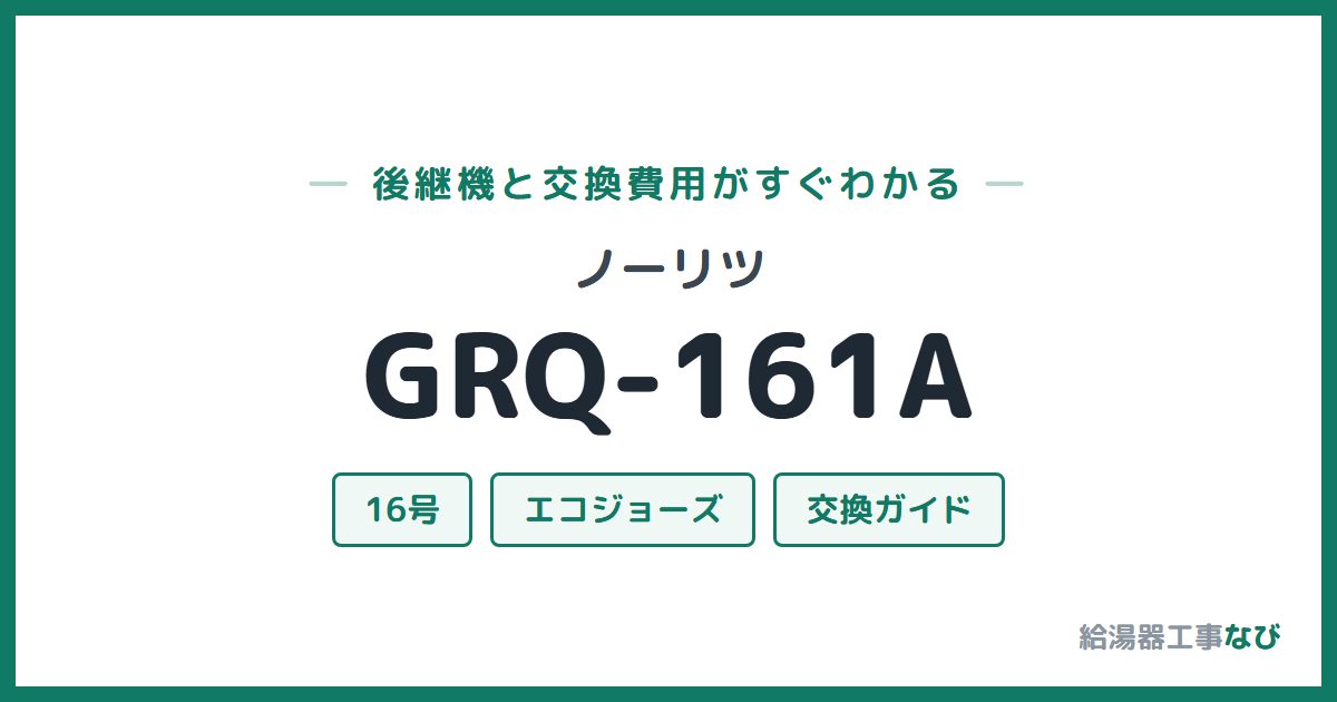 ノーリツ GRQ-161Aの後継機と交換費用ガイド