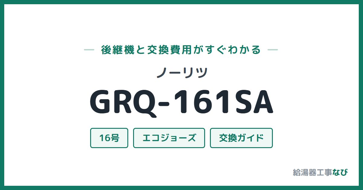 ノーリツ GRQ-161SAの後継機と交換費用ガイド