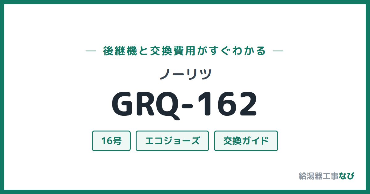 ノーリツ GRQ-162の後継機と交換費用ガイド