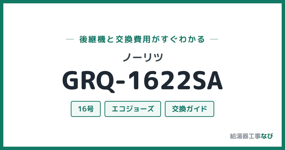 ノーリツ GRQ-1622SAの後継機と交換費用ガイド