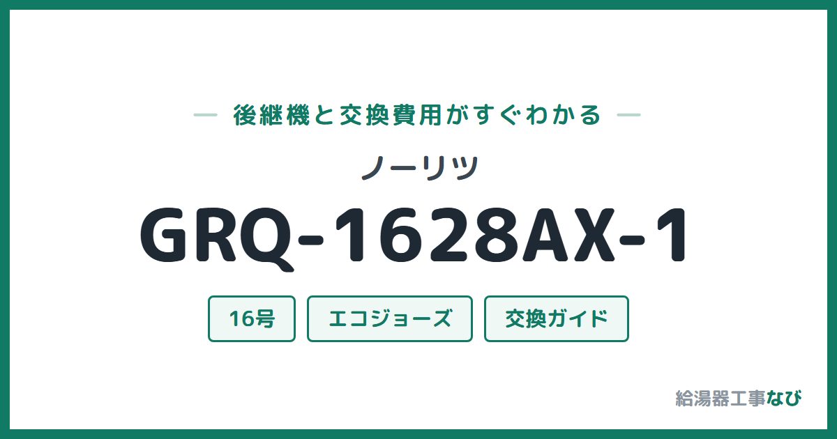 ノーリツ GRQ-1628AX-1の後継機と交換費用ガイド