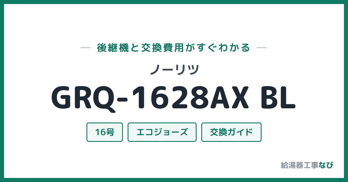 ノーリツ GRQ-1628AX BLの後継機と交換費用ガイド