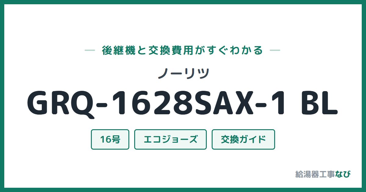ノーリツ GRQ-1628SAX-1 BLの後継機と交換費用ガイド