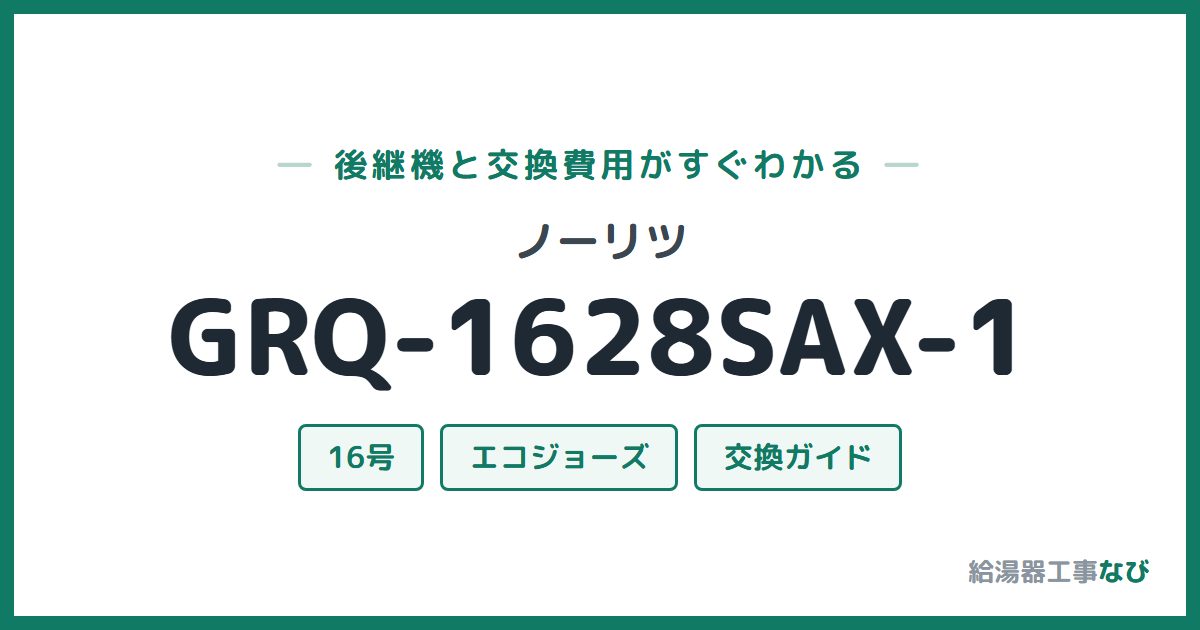 ノーリツ GRQ-1628SAX-1の後継機と交換費用ガイド