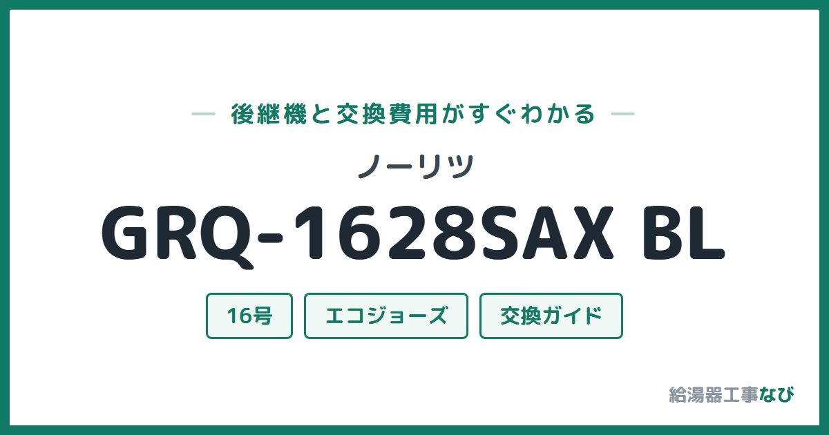 ノーリツ GRQ-1628SAX BLの後継機と交換費用ガイド