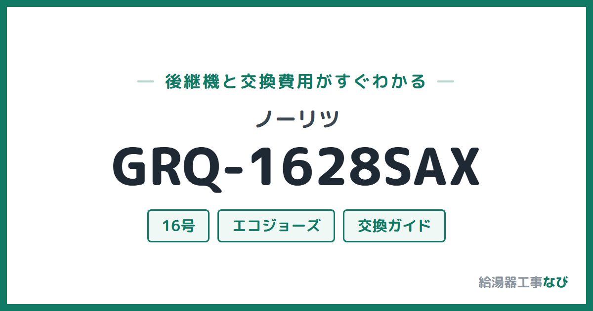 ノーリツ GRQ-1628SAXの後継機と交換費用ガイド
