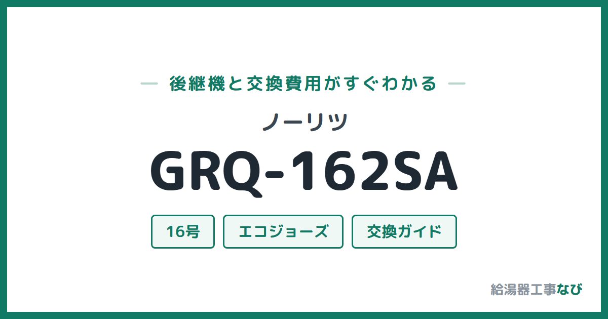 ノーリツ GRQ-162SAの後継機と交換費用ガイド