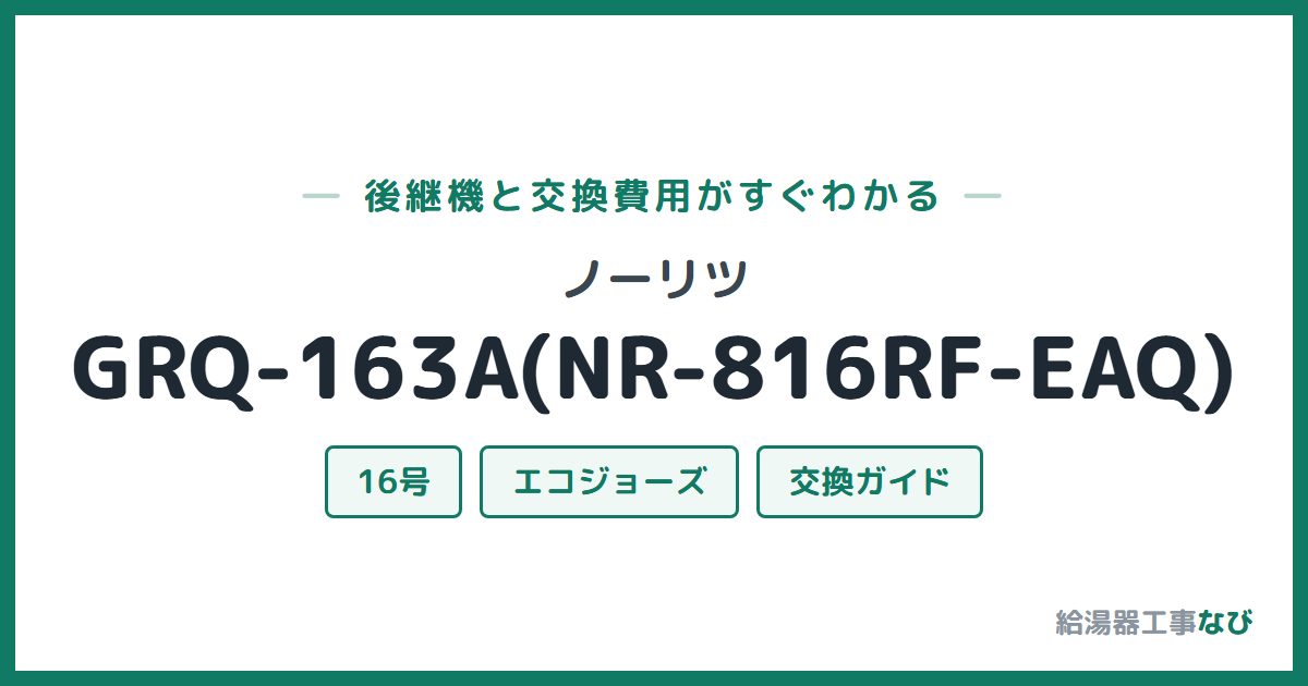 ノーリツ GRQ-163A(NR-816RF-EAQ)の後継機と交換費用ガイド