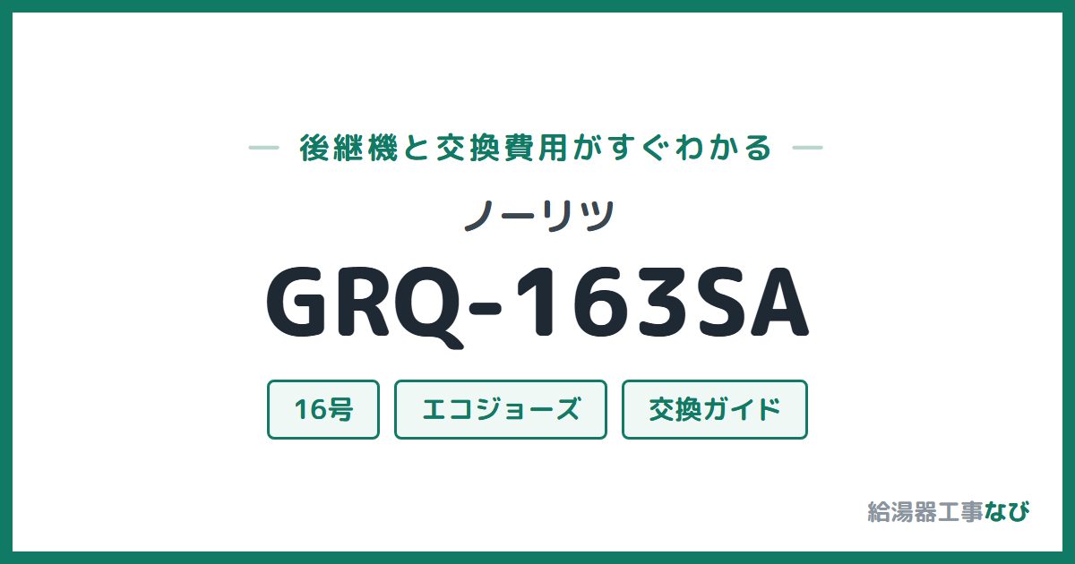 ノーリツ GRQ-163SAの後継機と交換費用ガイド