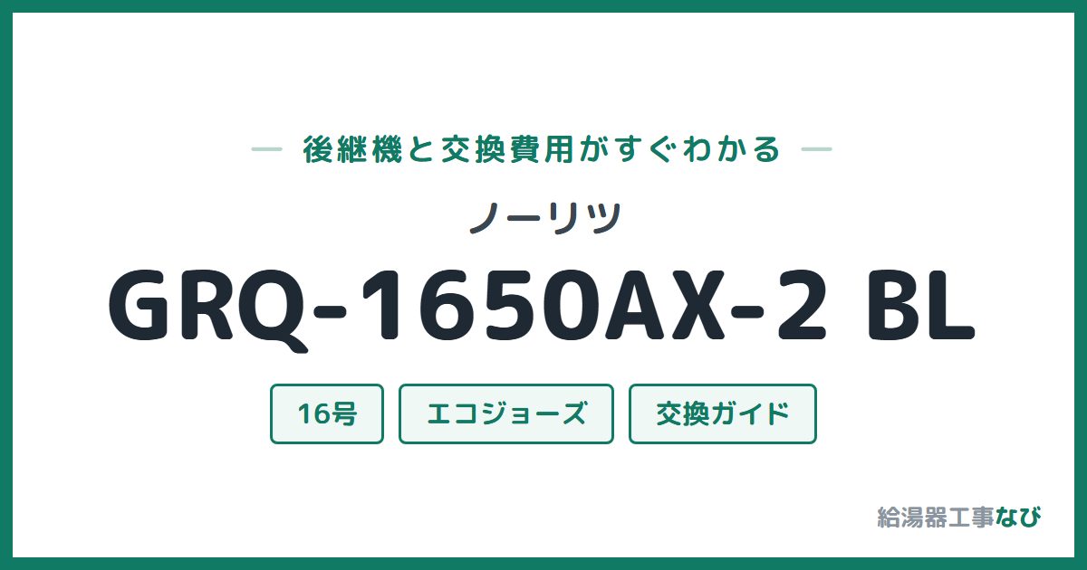 ノーリツ GRQ-1650AX-2 BLの後継機と交換費用ガイド