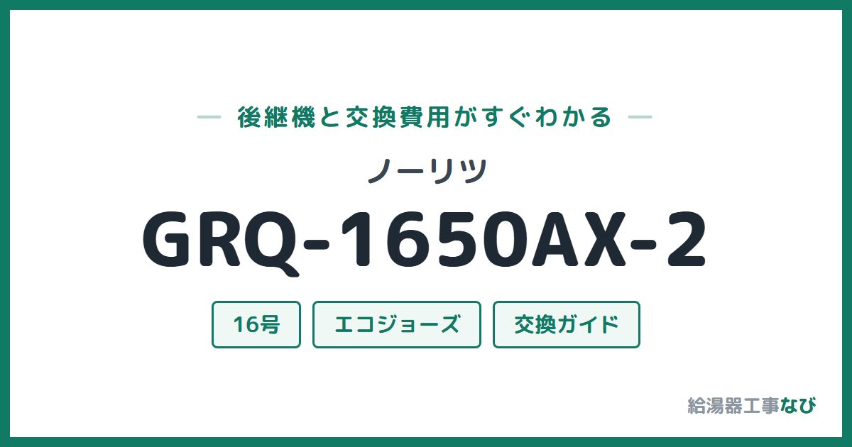 ノーリツ GRQ-1650AX-2の後継機と交換費用ガイド