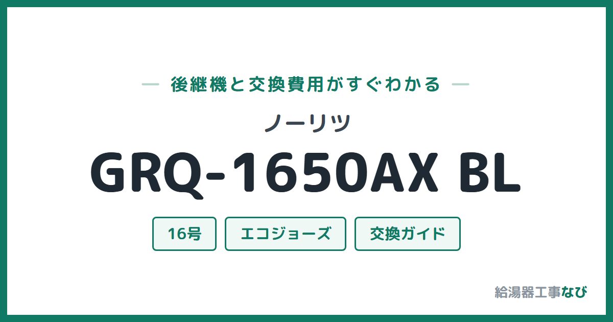 ノーリツ GRQ-1650AX BLの後継機と交換費用ガイド