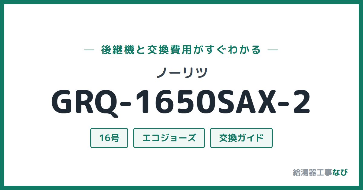 ノーリツ GRQ-1650SAX-2の後継機と交換費用ガイド