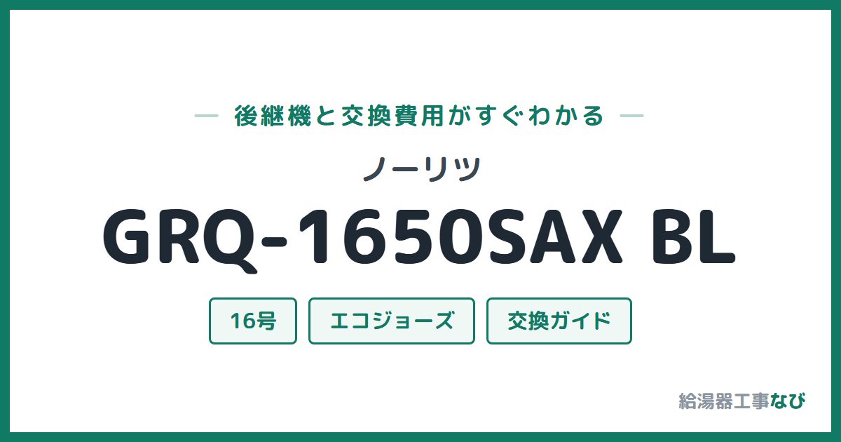 ノーリツ GRQ-1650SAX BLの後継機と交換費用ガイド