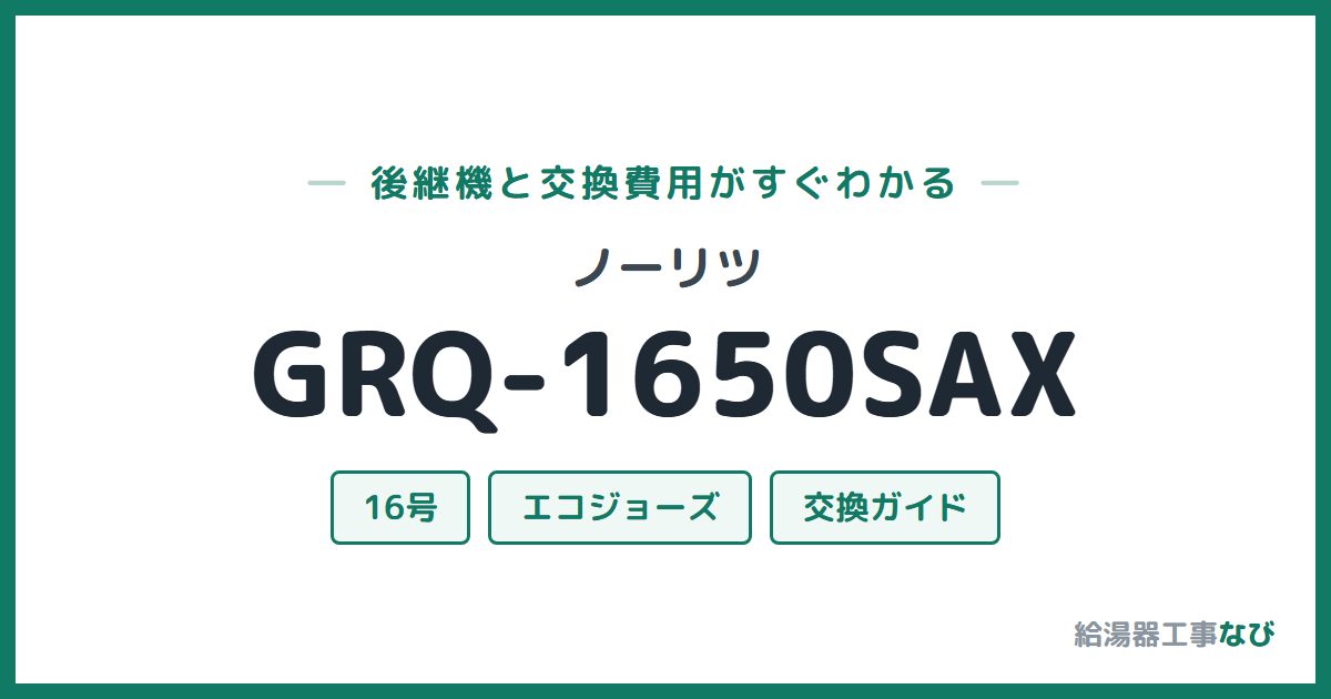 ノーリツ GRQ-1650SAXの後継機と交換費用ガイド