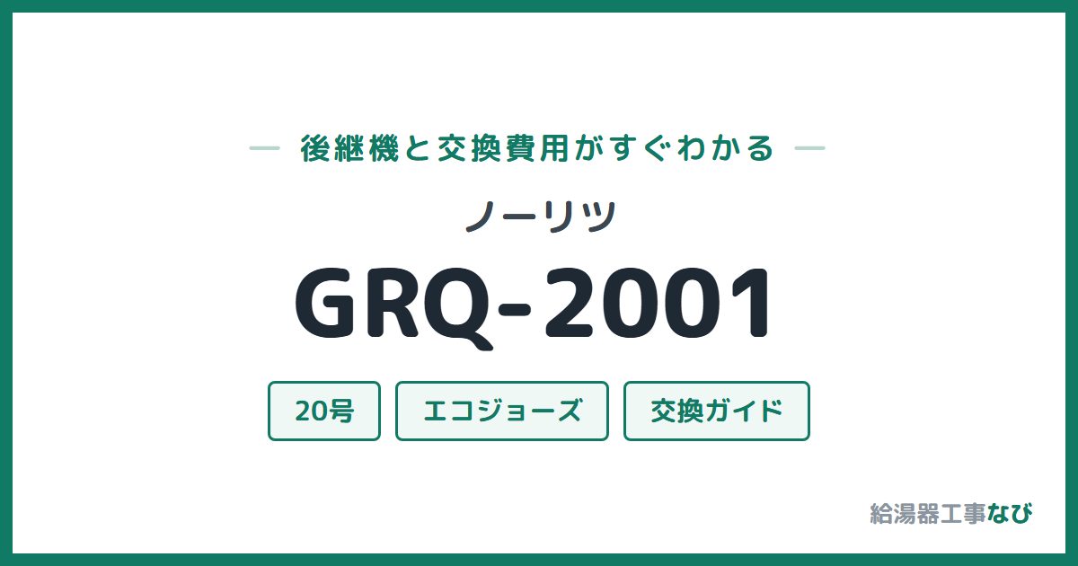ノーリツ GRQ-2001の後継機と交換費用ガイド