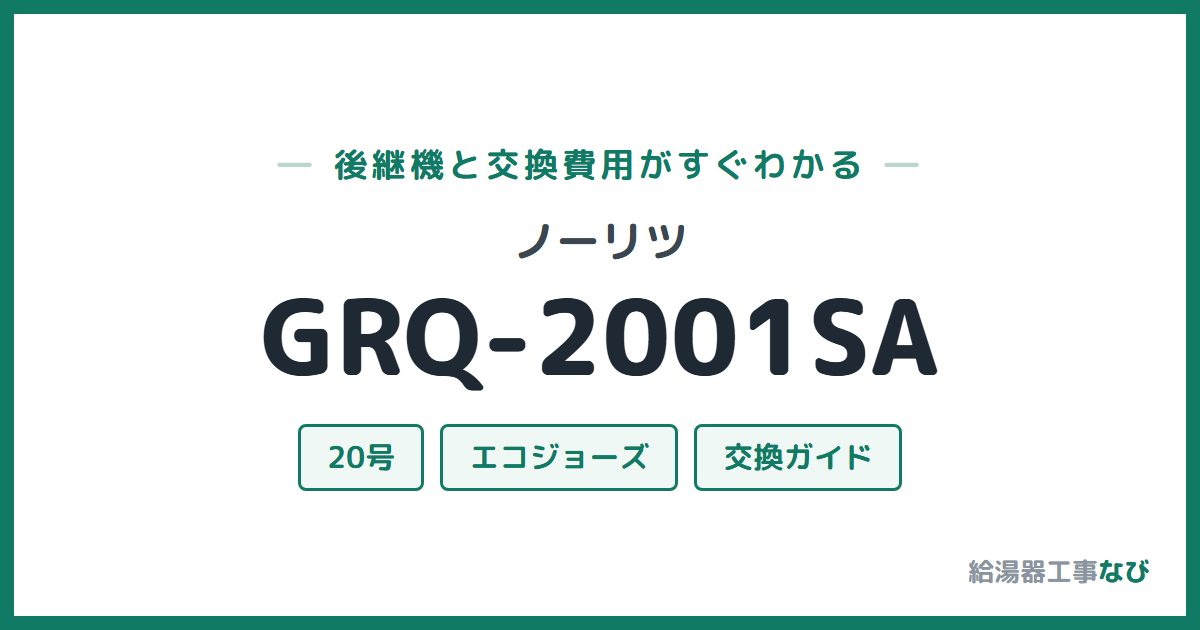 ノーリツ GRQ-2001SAの後継機と交換費用ガイド