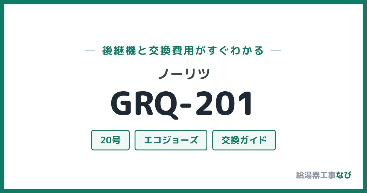 ノーリツ GRQ-201の後継機と交換費用ガイド