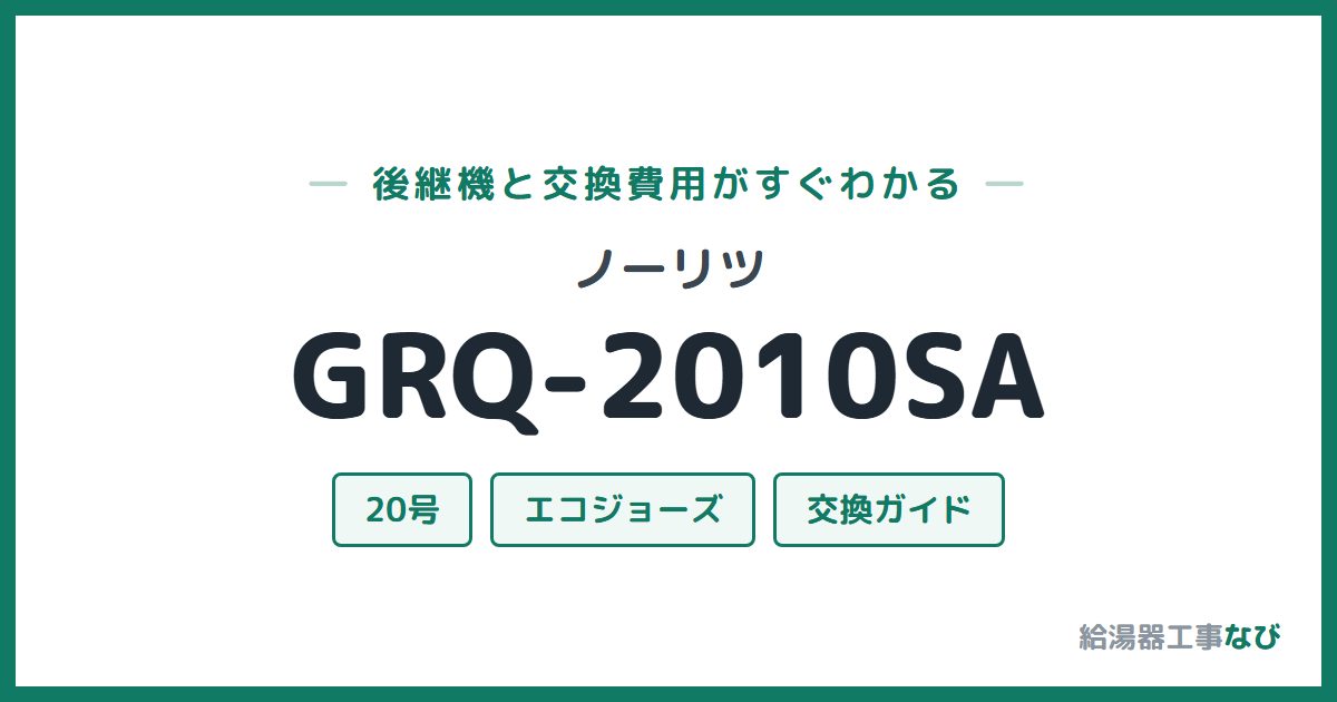 ノーリツ GRQ-2010SAの後継機と交換費用ガイド