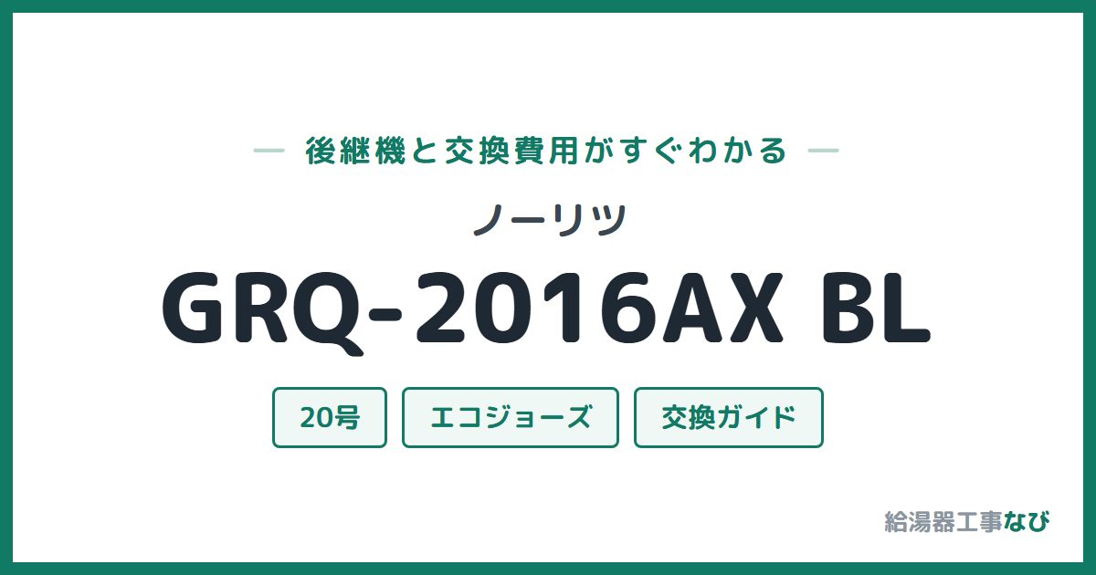 ノーリツ GRQ-2016AX BLの後継機と交換費用ガイド