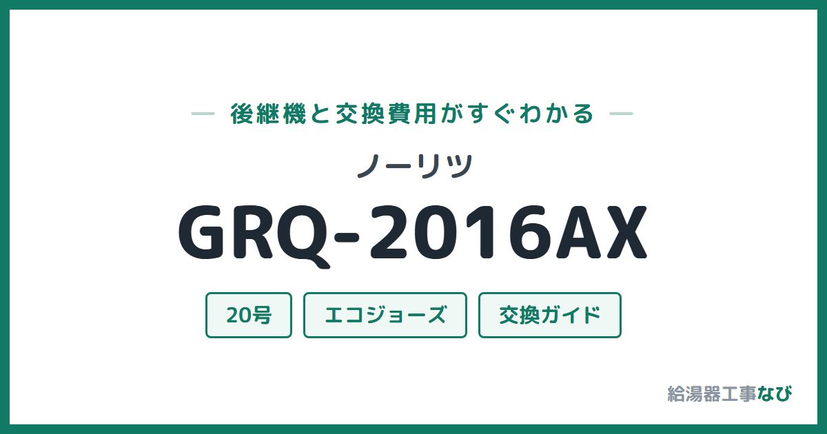 ノーリツ GRQ-2016AXの後継機と交換費用ガイド