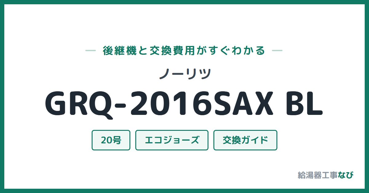 ノーリツ GRQ-2016SAX BLの後継機と交換費用ガイド