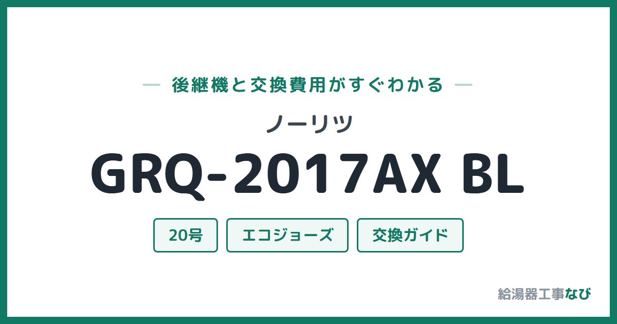 ノーリツ GRQ-2017AX BLの後継機と交換費用ガイド