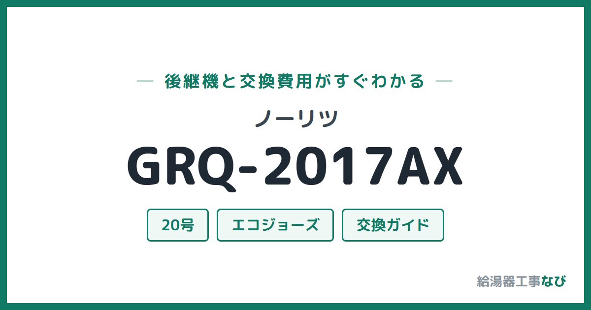 ノーリツ GRQ-2017AXの後継機と交換費用ガイド
