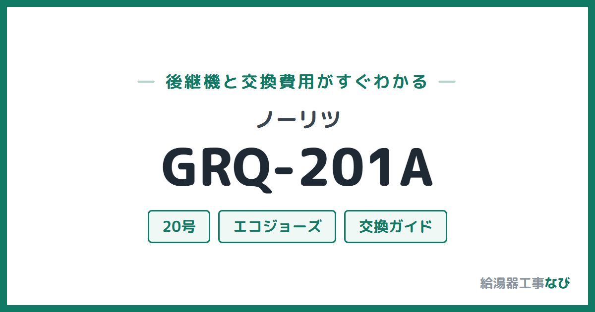 ノーリツ GRQ-201Aの後継機と交換費用ガイド