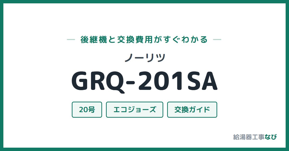 ノーリツ GRQ-201SAの後継機と交換費用ガイド