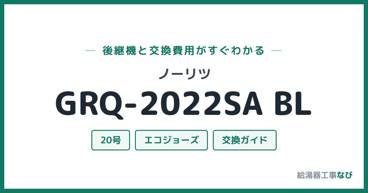ノーリツ GRQ-2022SA BLの後継機と交換費用ガイド