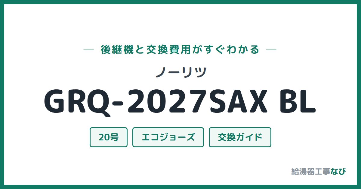 ノーリツ GRQ-2027SAX BLの後継機と交換費用ガイド