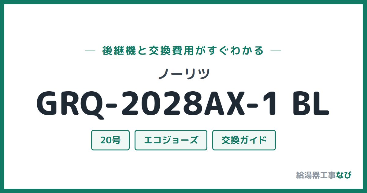 ノーリツ GRQ-2028AX-1 BLの後継機と交換費用ガイド