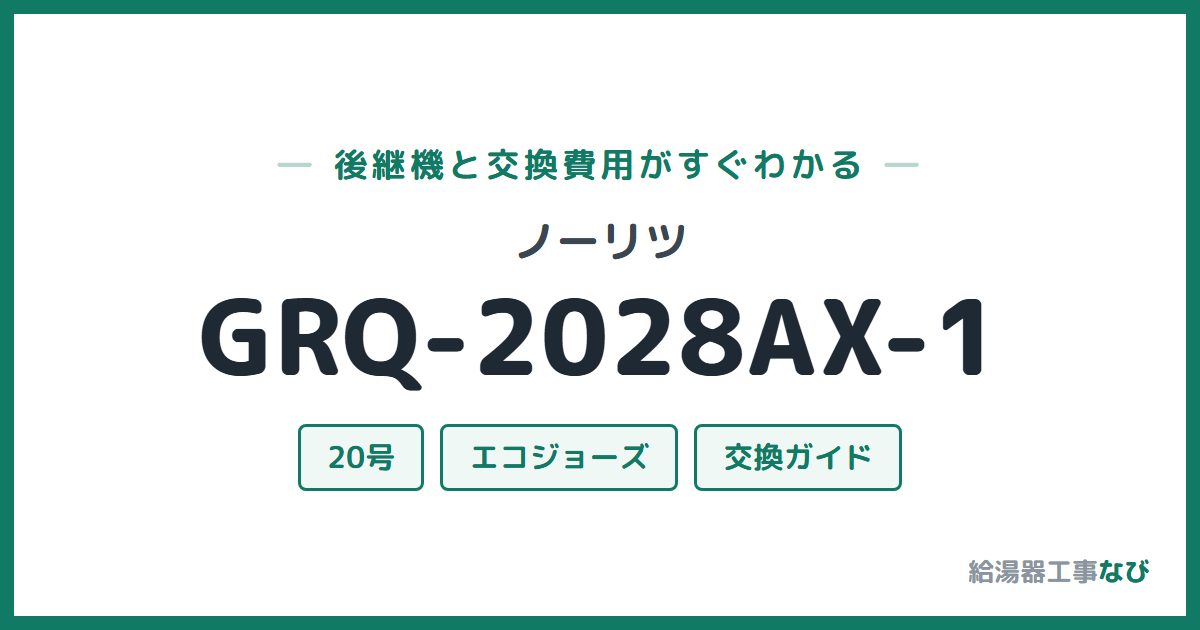 ノーリツ GRQ-2028AX-1の後継機と交換費用ガイド