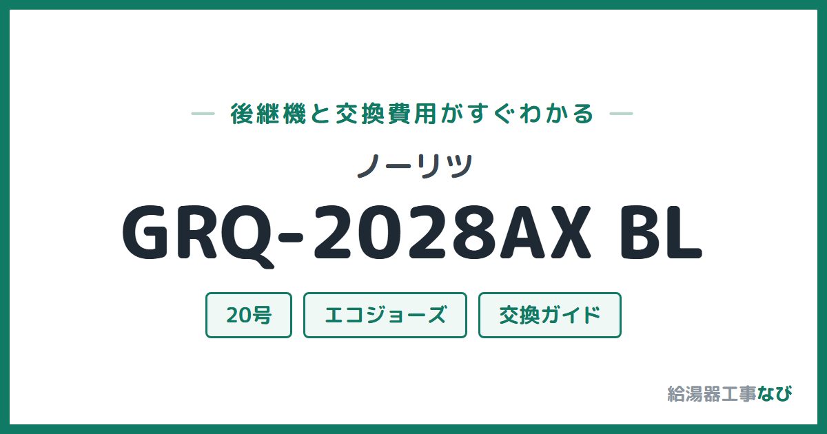 ノーリツ GRQ-2028AX BLの後継機と交換費用ガイド
