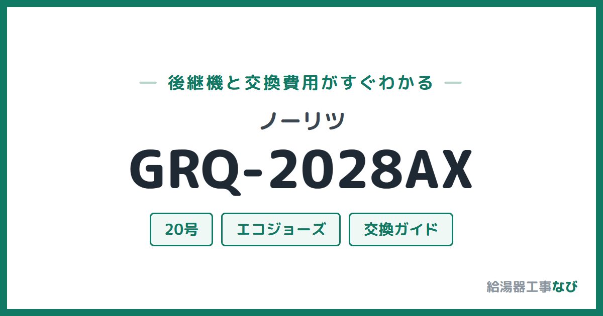 ノーリツ GRQ-2028AXの後継機と交換費用ガイド