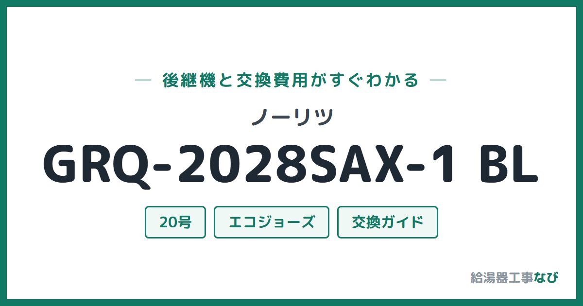 ノーリツ GRQ-2028SAX-1 BLの後継機と交換費用ガイド