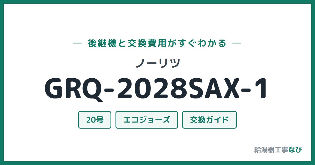 ノーリツ GRQ-2028SAX-1の後継機と交換費用ガイド