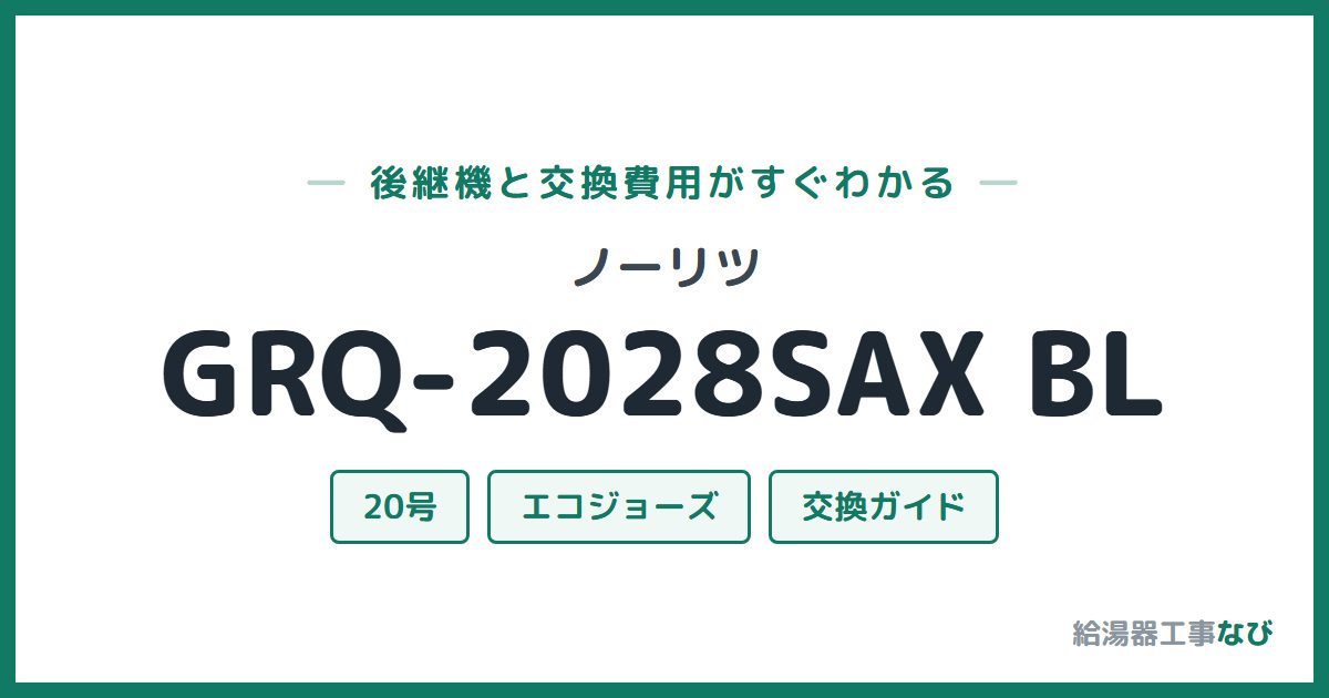 ノーリツ GRQ-2028SAX BLの後継機と交換費用ガイド