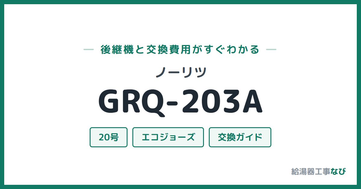 ノーリツ GRQ-203Aの後継機と交換費用ガイド