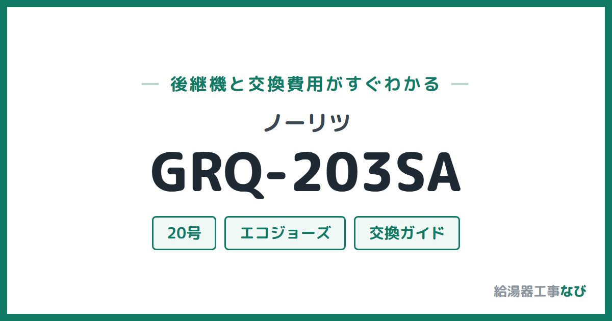 ノーリツ GRQ-203SAの後継機と交換費用ガイド
