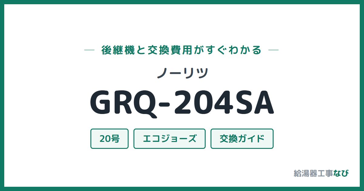 ノーリツ GRQ-204SAの後継機と交換費用ガイド