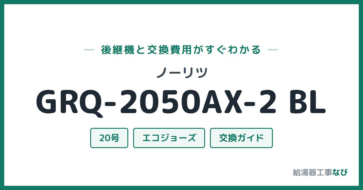 ノーリツ GRQ-2050AX-2 BLの後継機と交換費用ガイド